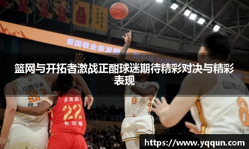 篮网与开拓者激战正酣球迷期待精彩对决与精彩表现